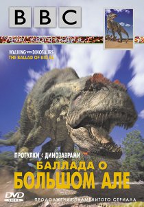 «BBC: Баллада о Большом Але»
