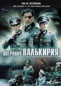 «Операция «Валькирия»»