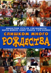 «Слишком много Рождества»