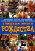 Постер «Слишком много Рождества»