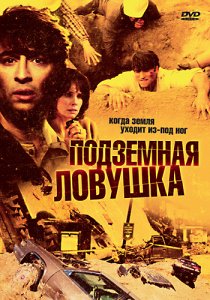 «Подземная ловушка»