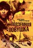Постер «Подземная ловушка»