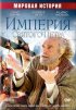Постер «Империя Святого Петра»