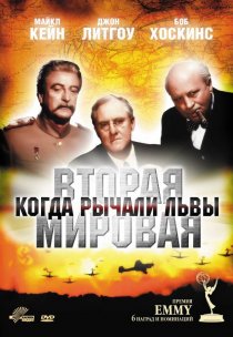 «Вторая Мировая война: Когда рычали львы»