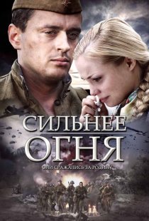 «Сильнее огня»