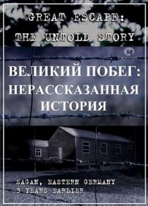 «Великий побег: Нерассказанная история»