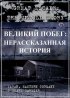 Постер «Великий побег: Нерассказанная история»