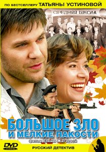 «Большое зло и мелкие пакости»