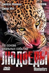 «BBC: Людоеды»