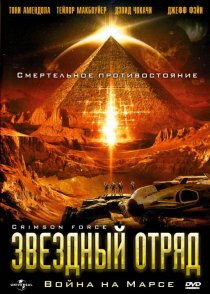 «Звездный отряд: Война на Марсе»