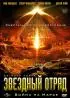 Постер «Звездный отряд: Война на Марсе»