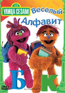 «Улица Сезам: Веселый алфавит»