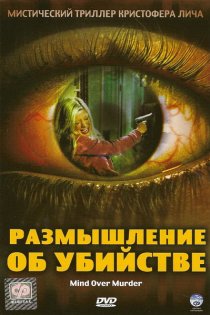 «Размышление об убийстве»