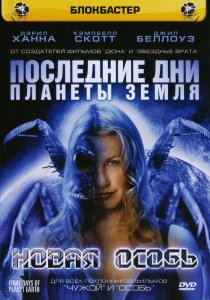 «Последние дни планеты Земля: Новая особь»