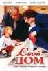 Постер «Свой дом»