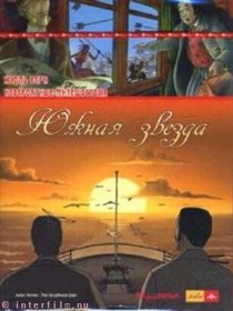 «Невероятные путешествия с Жюлем Верном: Южная звезда»