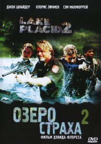 «Озеро страха 2»