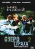 Постер «Озеро страха 2»