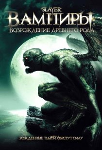«Вампиры: Возрождение древнего рода»