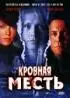 Постер «Кровная месть»