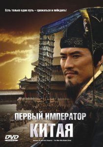 «Первый император Китая»