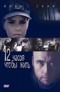 «12 часов чтобы жить»