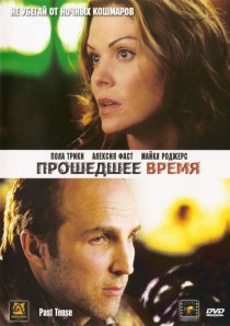 «Прошедшее время»