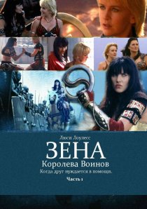 «Зена: Королева Воинов-когда друг нуждается в помощи»