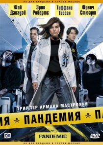 «Пандемия»