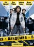 Постер «Пандемия»
