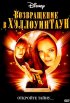 Постер «Возвращение в Хеллоуинтаун»