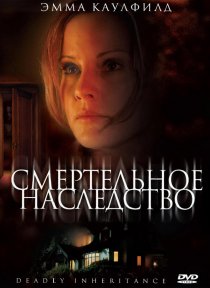«Смертельное наследство»