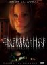 Постер «Смертельное наследство»