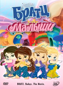 «Братц: Малыши»