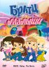 Постер «Братц: Малыши»