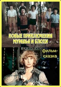 «Новые приключения Муравья и Блохи»