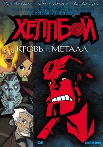 «Хеллбой: Кровь и металл»