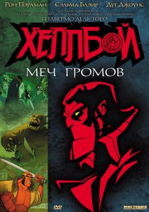 «Хеллбой: Меч громов»