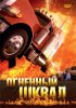 Постер «Огненный шквал»