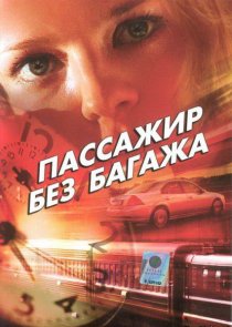 «Пассажир без багажа»