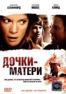 «Дочки – матери»