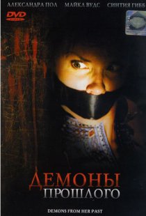 «Демоны из прошлого»