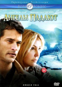 «Ангелы падают»