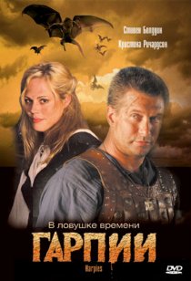 «Гарпии»