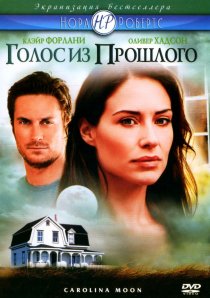 «Голос из прошлого»