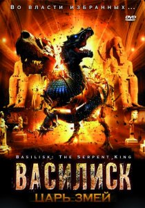 «Василиск: Царь змей»