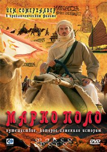 «Марко Поло»