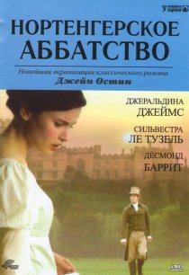 «Нортенгерское аббатство»