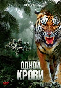 «Одной крови»