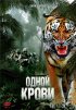 Постер «Одной крови»